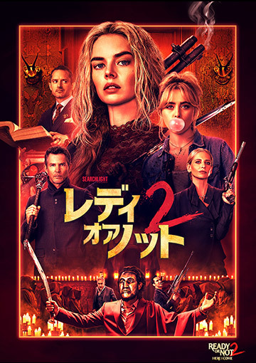 【先行配信】レディ・オア・ノット2