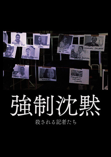 強制沈黙～殺される記者たち～