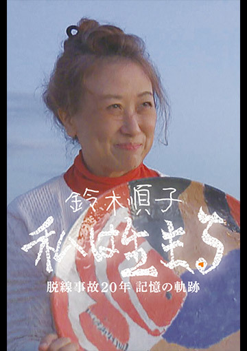 鈴木順子「私は生きる」ー脱線事故20年、記憶の軌跡ー