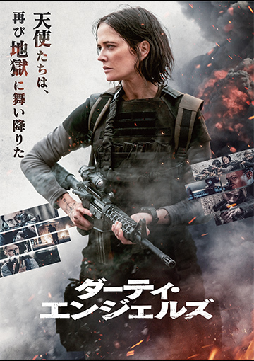 ダーティ・エンジェルズ