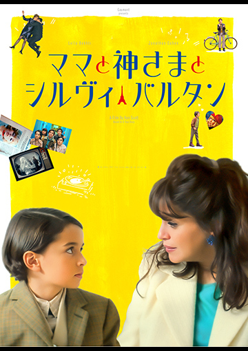 ママと神さまとシルヴィ・バルタン