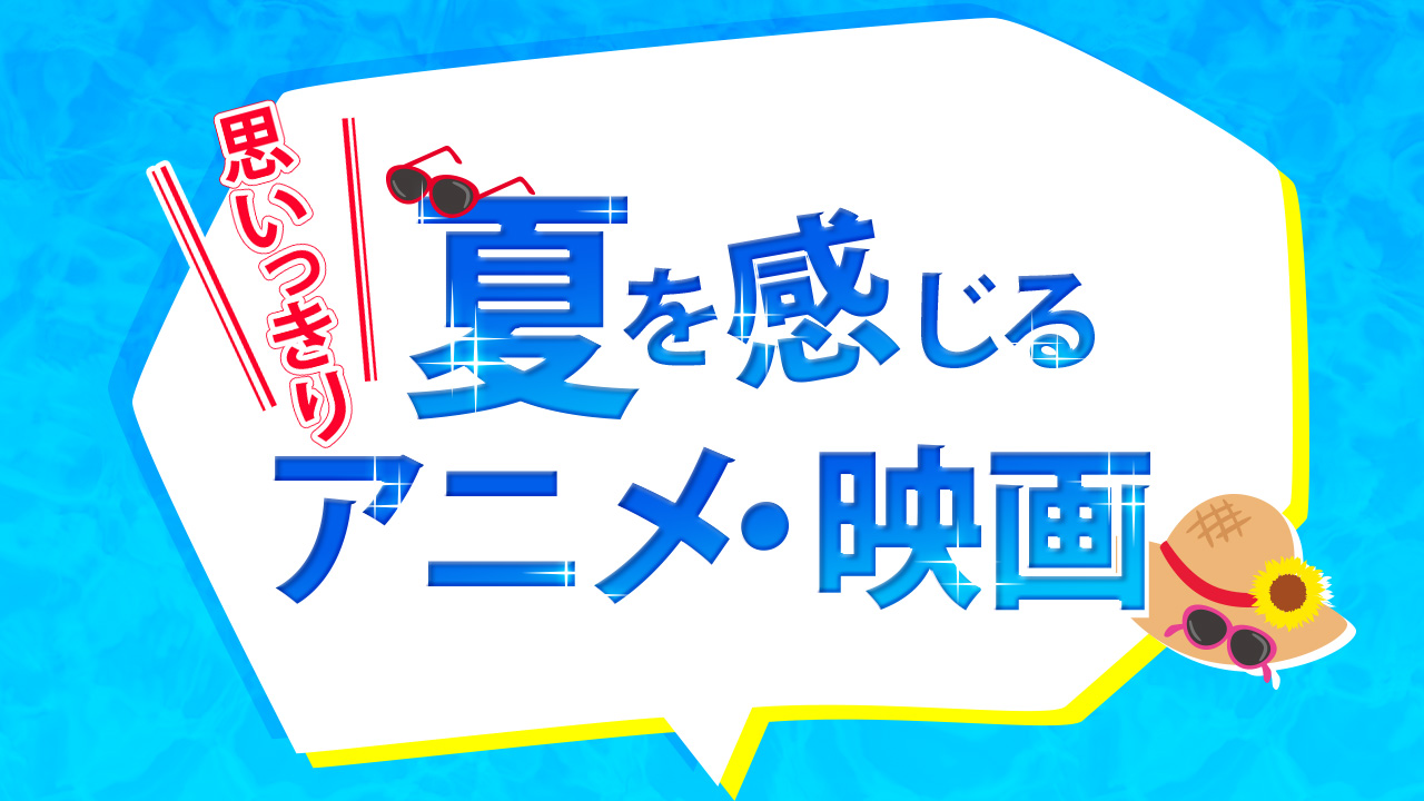 思いっきり夏を感じるアニメ・映画