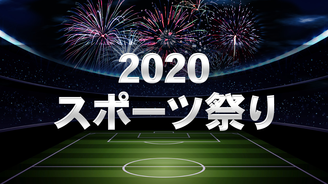 2020 スポーツ祭り