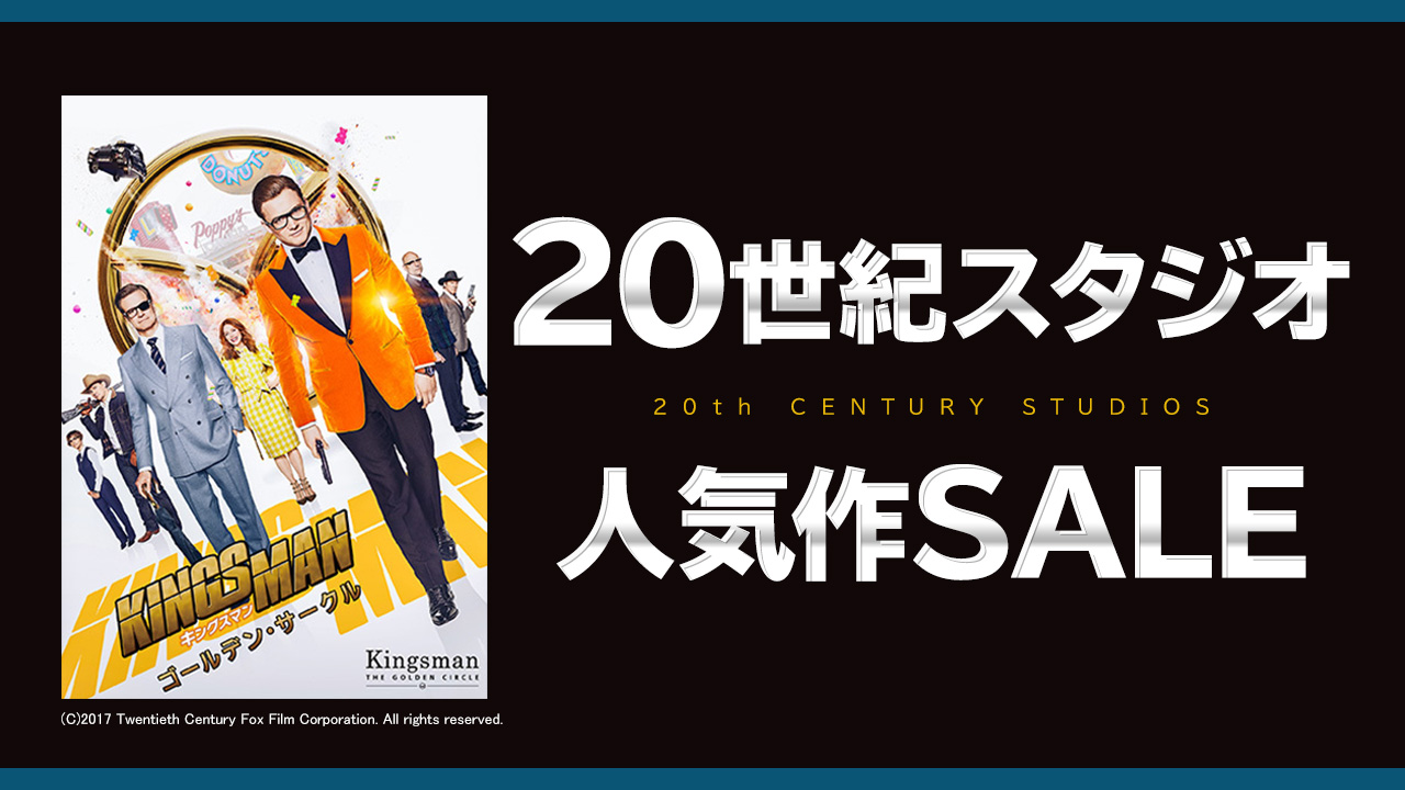 20世紀スタジオ人気作SALE
