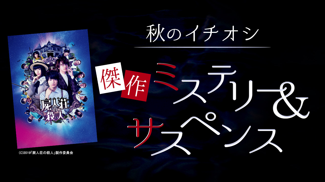 秋のイチオシ 傑作ミステリー&サスペンス