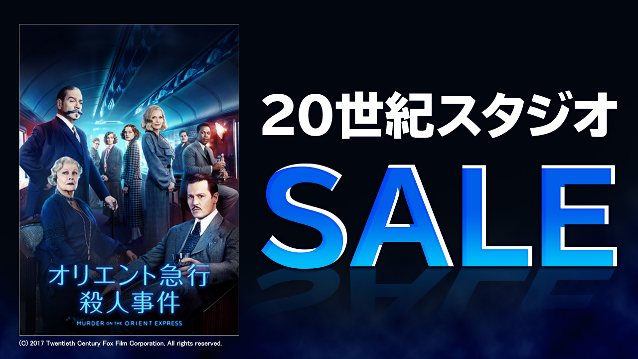 20世紀スタジオSALE