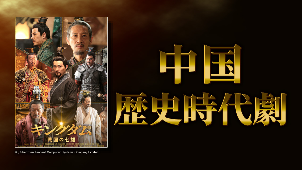 中国歴史時代劇 特集