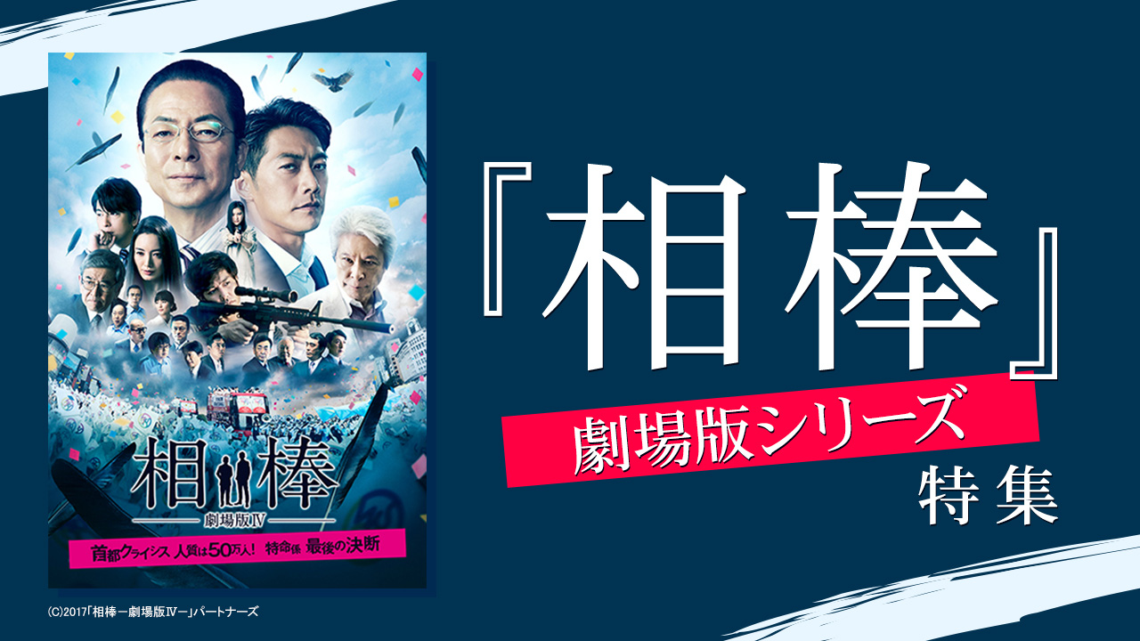 「相棒」劇場版シリーズ特集
