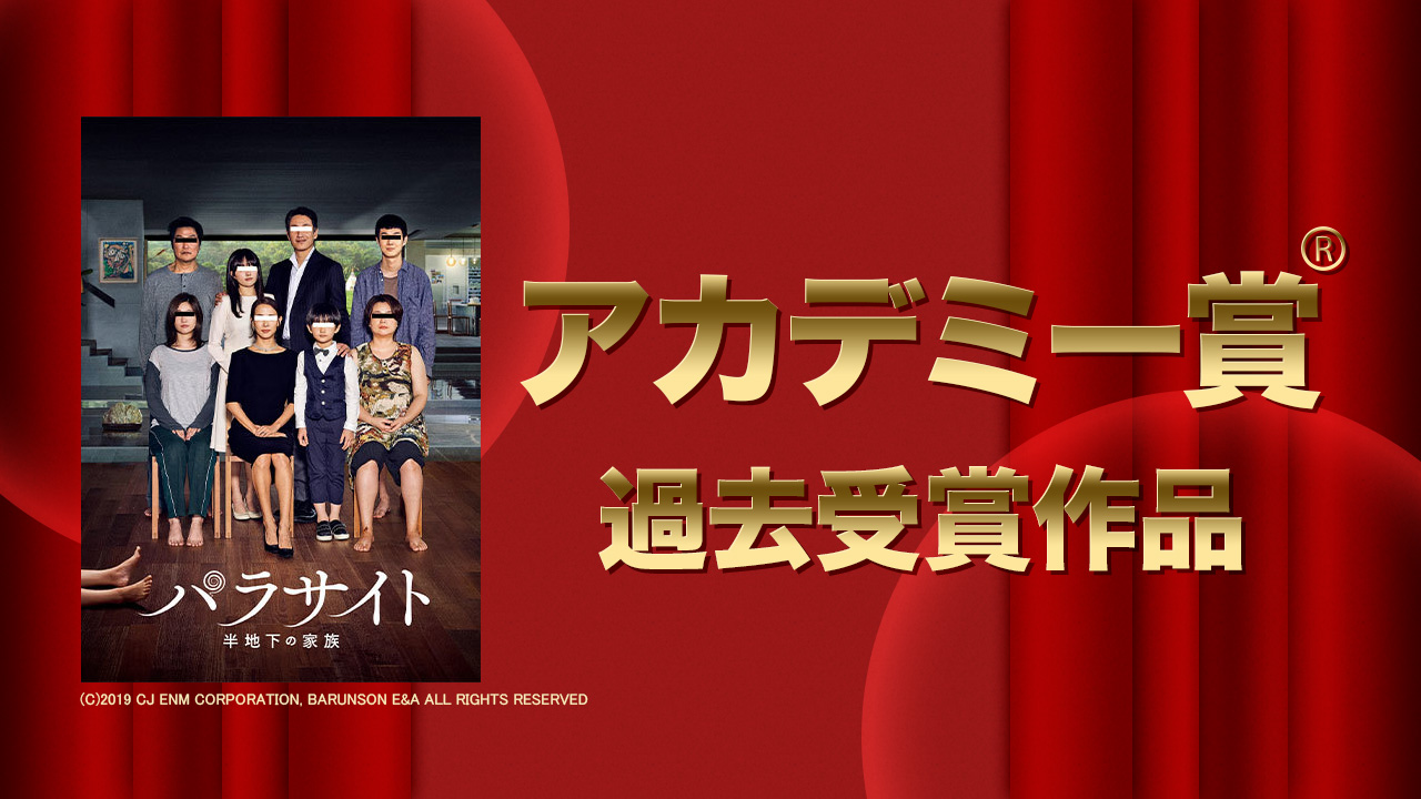 アカデミー賞過去受賞作品特集