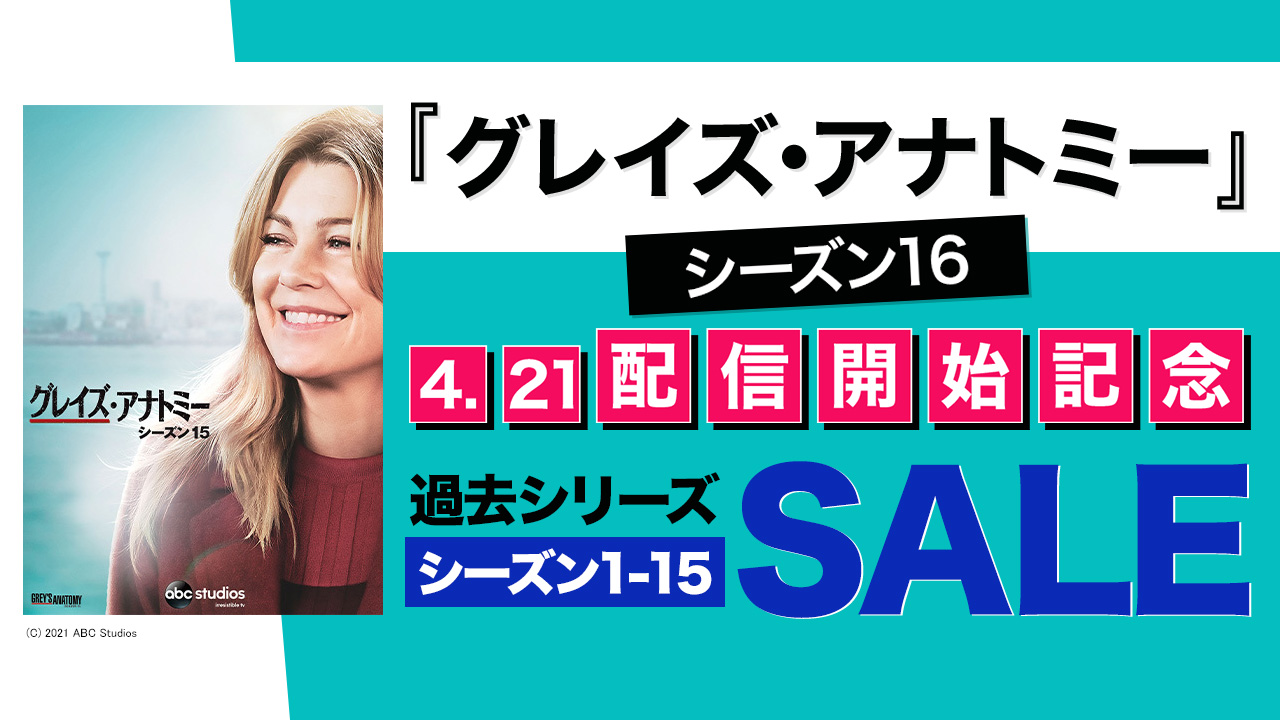 4.21『グレイズ・アナトミー シーズン16』配信開始! 過去シリーズ一挙SALE
