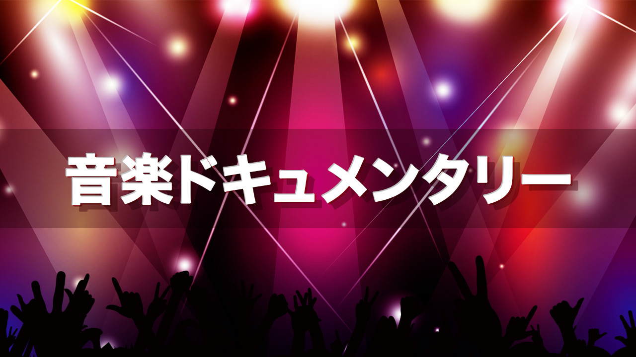 音楽ドキュメンタリー特集