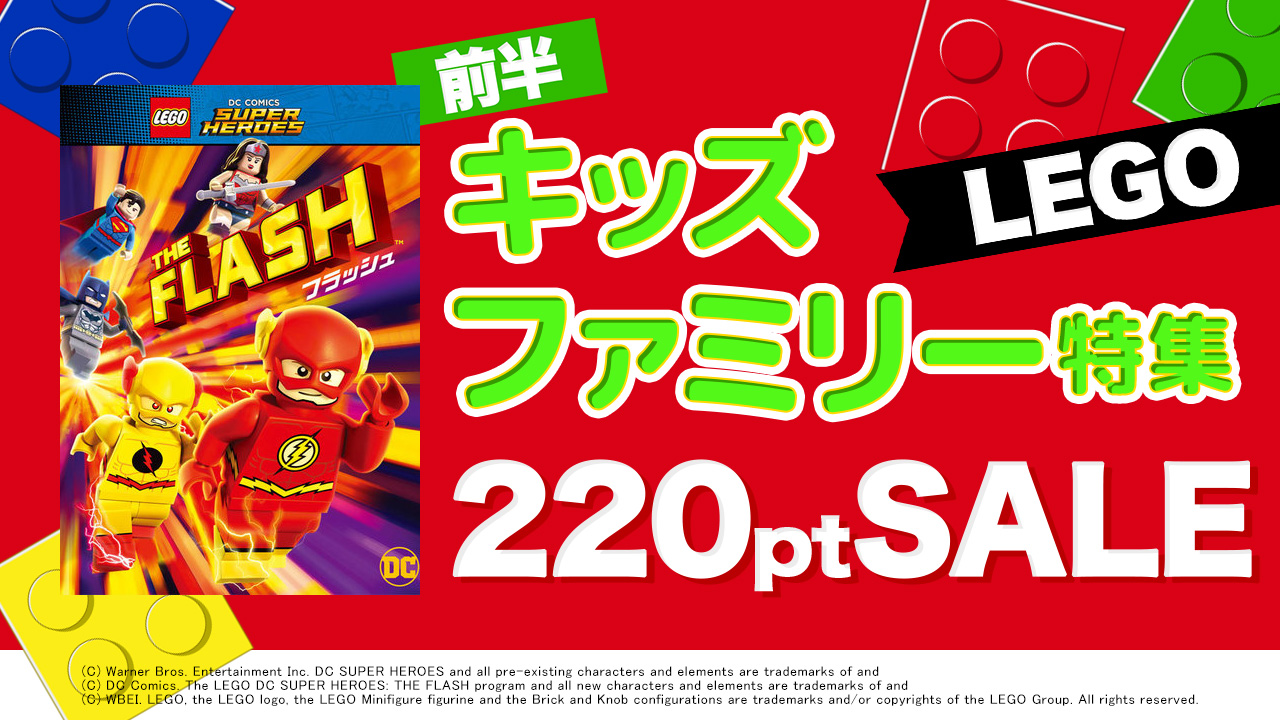 <キッズファミリー特集>LEGO