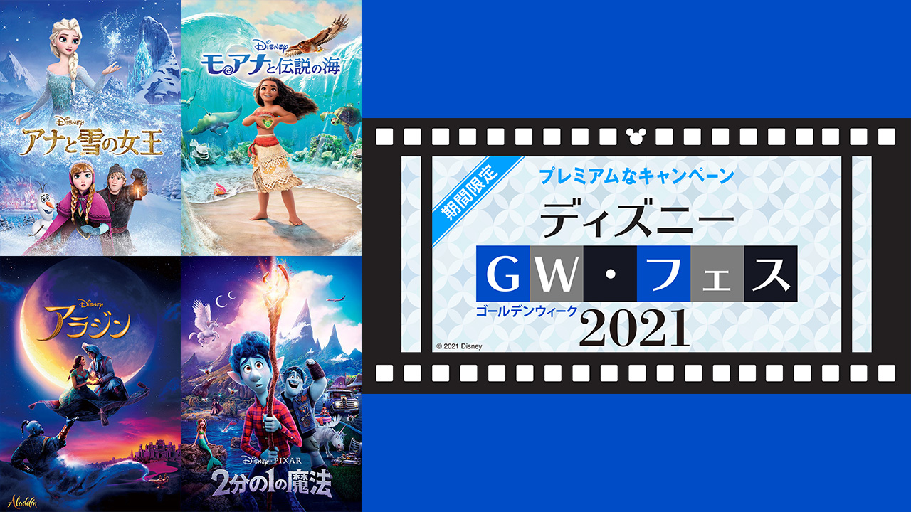 ディズニー GWフェス 2021