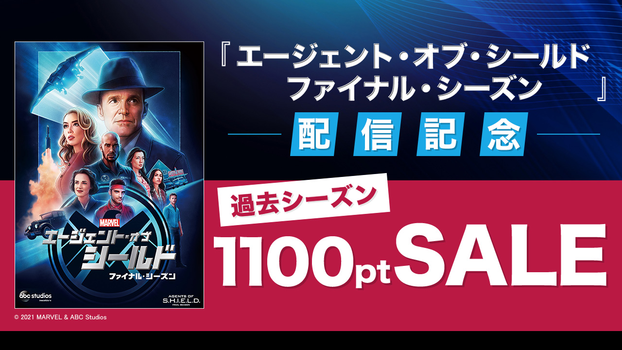『エージェント・オブ・シールド ファイナル・シーズン』配信開始記念 過去シリーズ1,100ポイントSALE