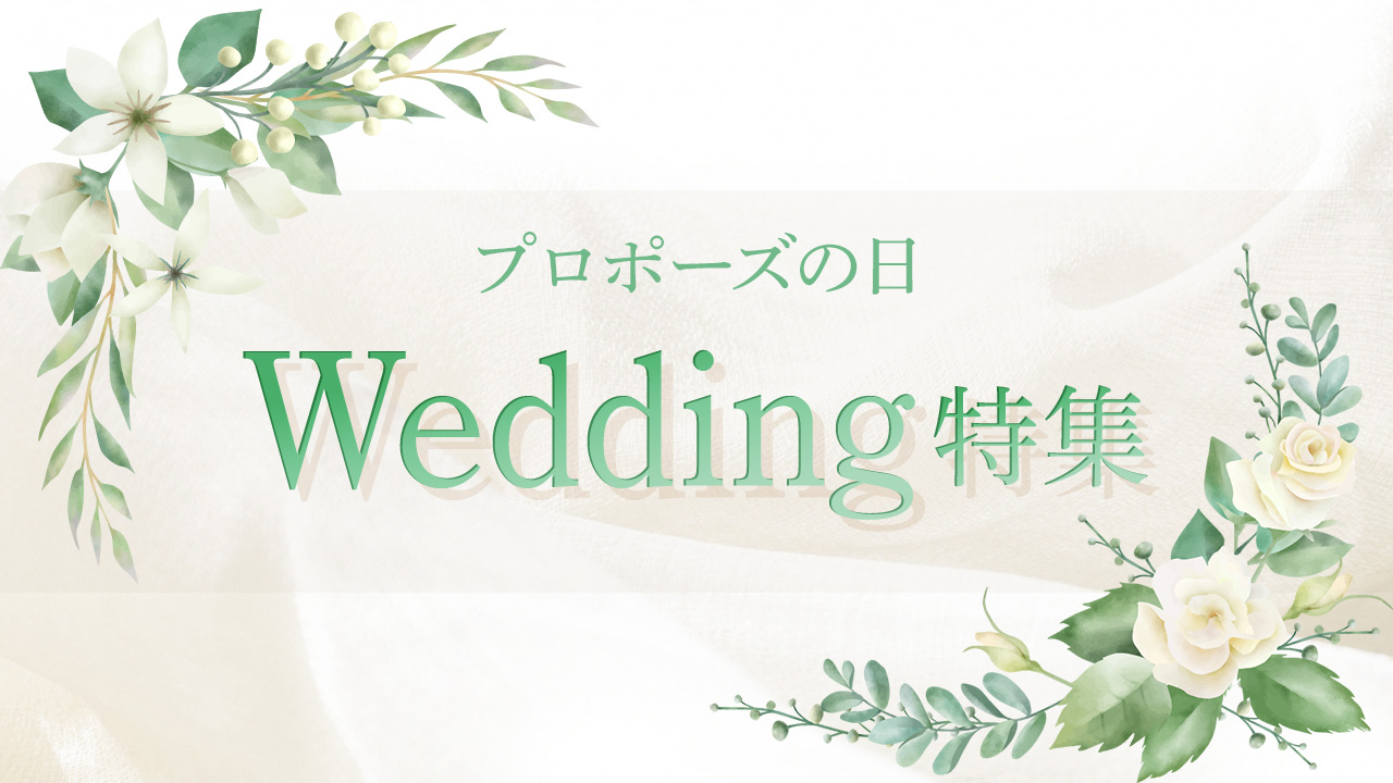 プロポーズの日 Wedding 特集