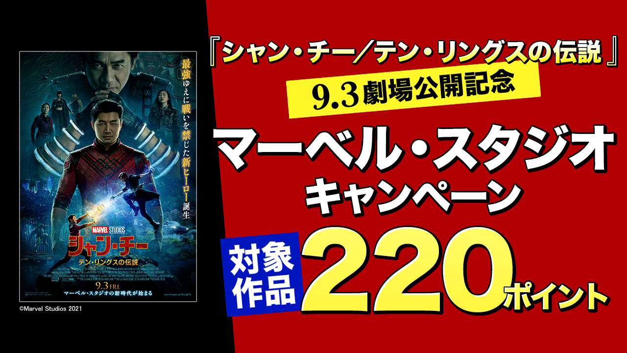 9.3『シャン・チー/テン・リングスの伝説 』劇場公開記念マーベル・スタジオ キャンペーン