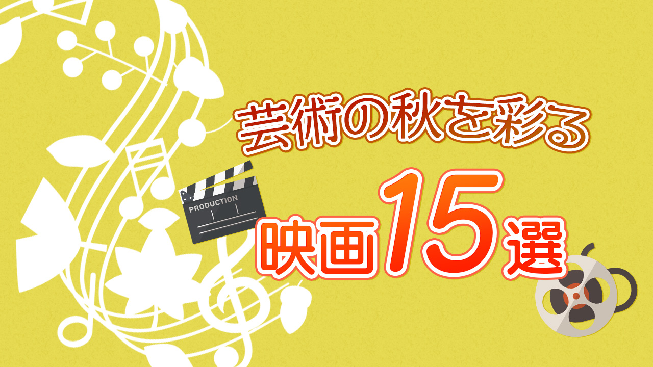 芸術の秋を彩る映画15選