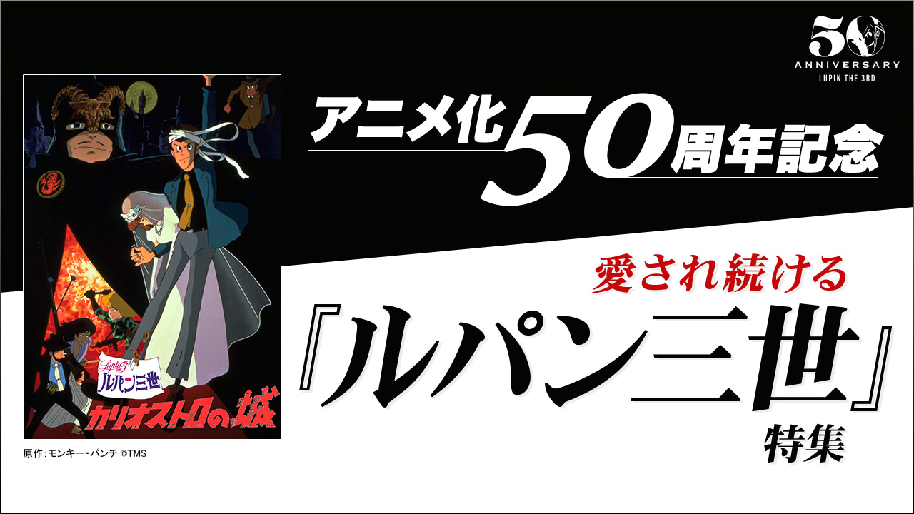 アニメ化50周年記念 愛され続ける『ルパン三世』特集