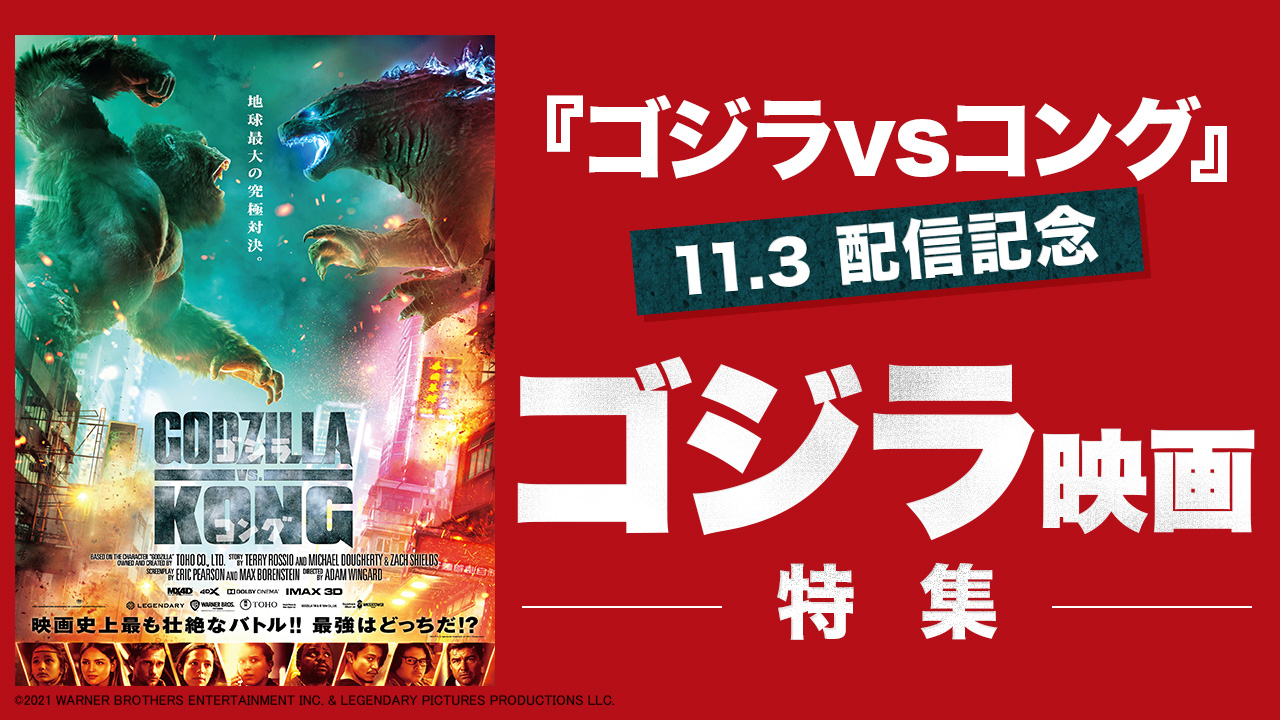 11.3『ゴジラvsコング』配信記念 “ゴジラ映画”特集