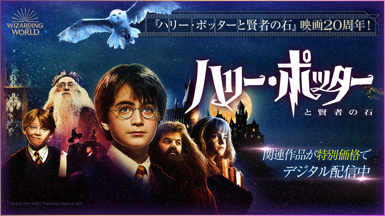 『ハリー・ポッター』20周年 いよいよフィナーレ!特別企画