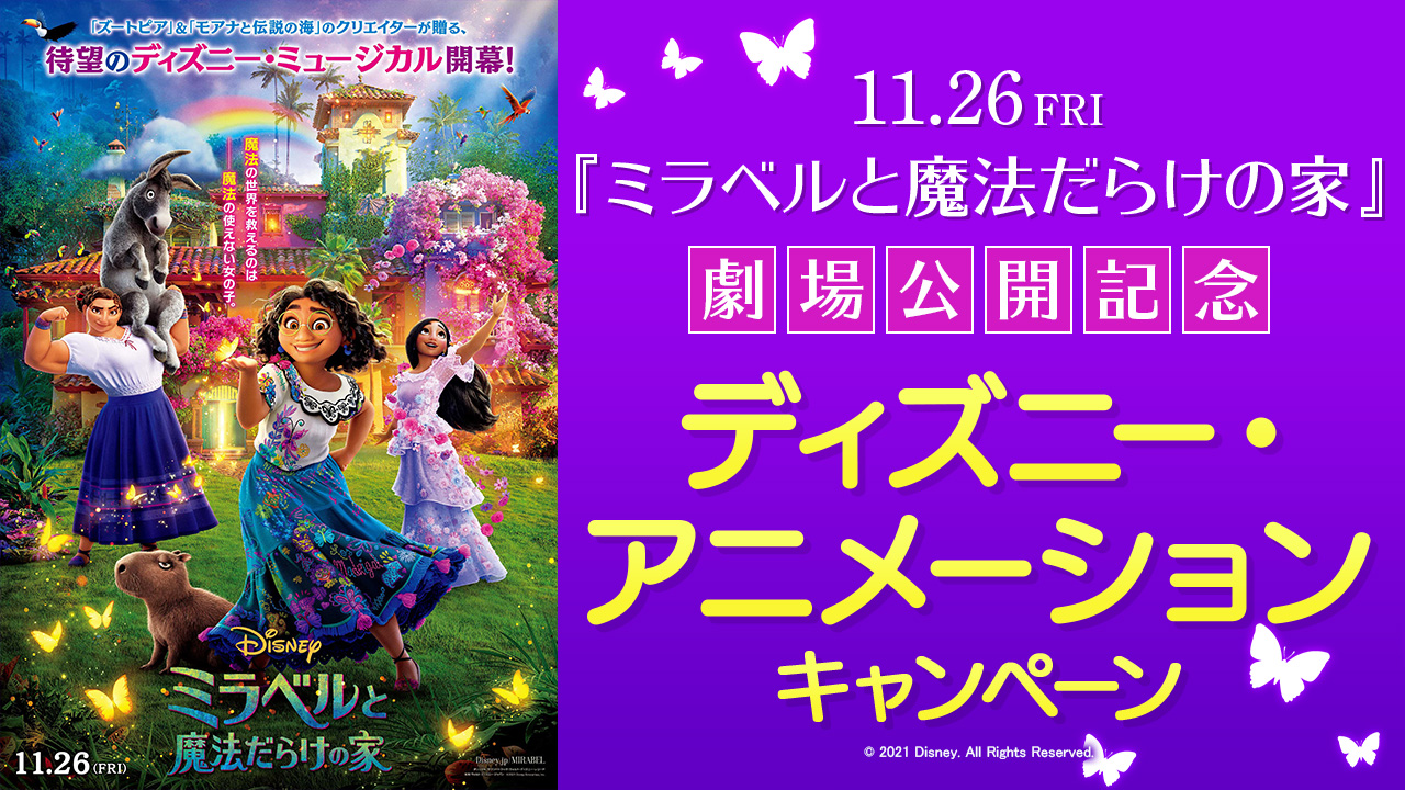 11.26『ミラベルと魔法だらけの家』劇場公開記念 ディズニー・アニメーション キャンペーン