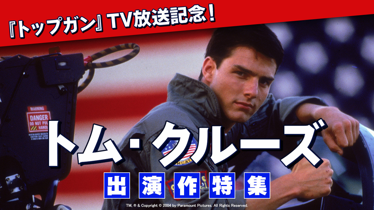映画『トップガン』TV放送記念! トム・クルーズ出演作特集