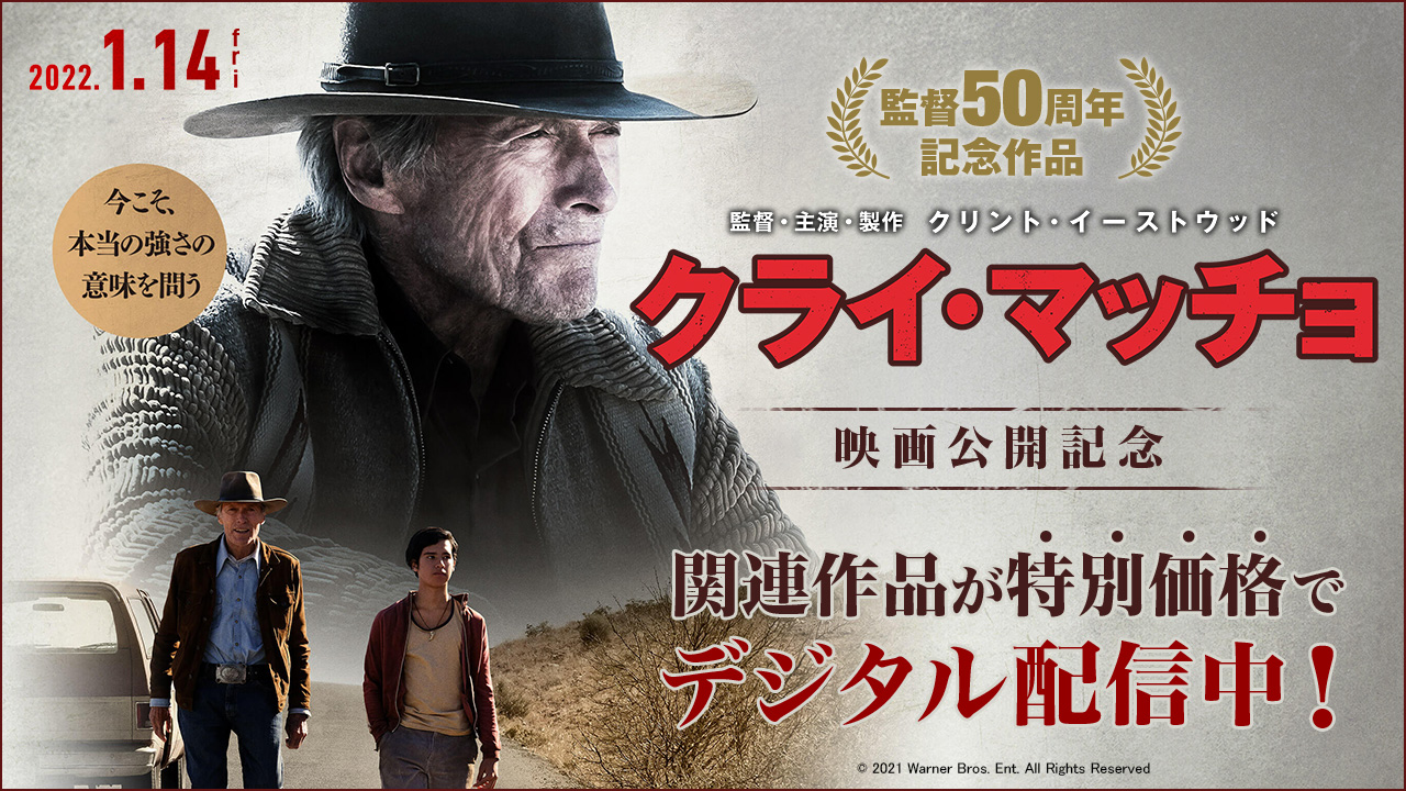 1/14 『クライ・マッチョ』劇場公開記念 クリント・イーストウッド主演・監督作品特集