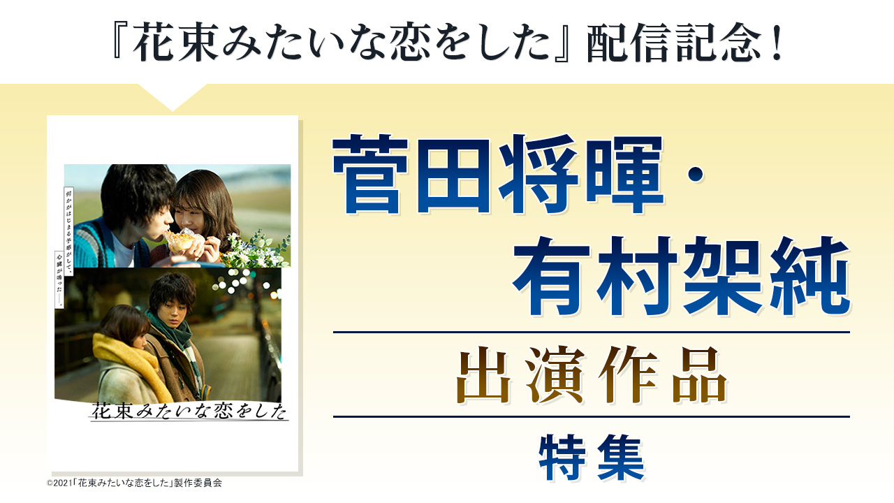 『花束みたいな恋をした』配信記念 菅田将暉・有村架純出演作特集