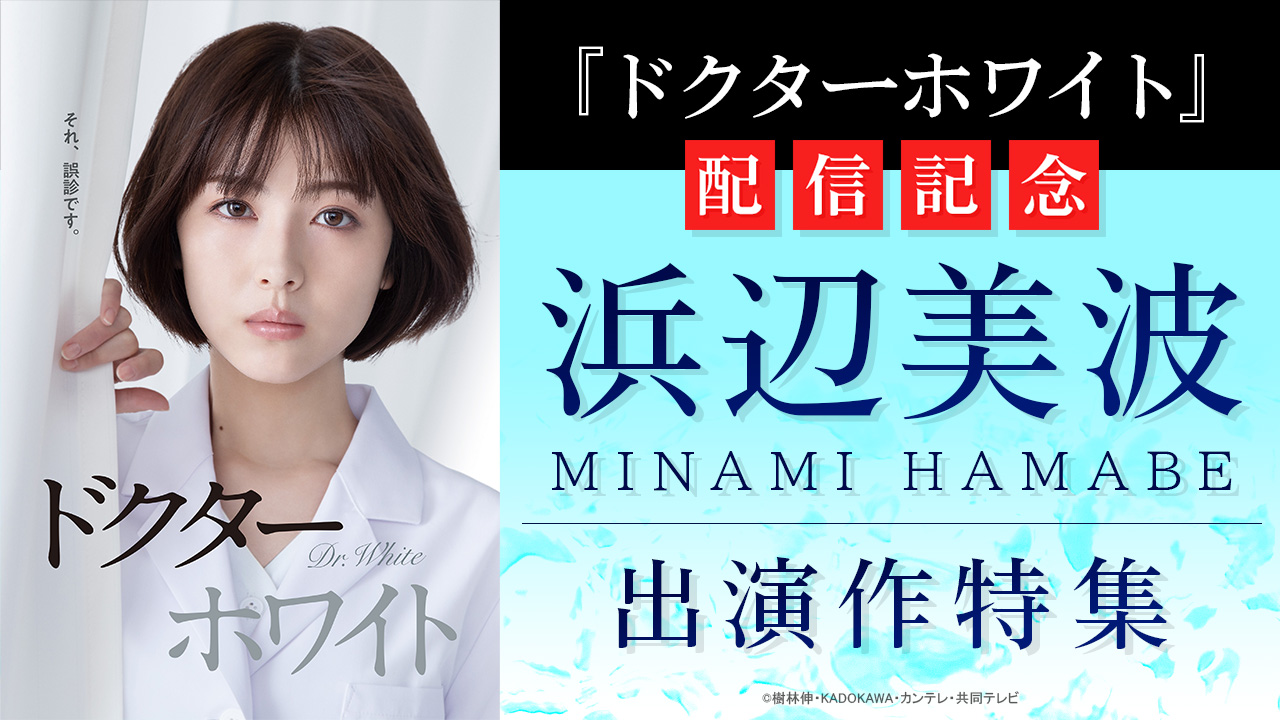 『ドクターホワイト』配信記念 浜辺美波 出演作特集