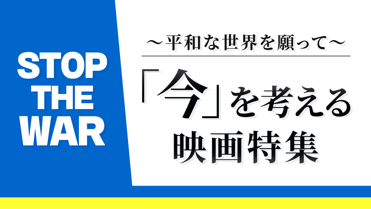 STOP THE WAR ~平和な世界を願って~ 「今」を考える映画特集