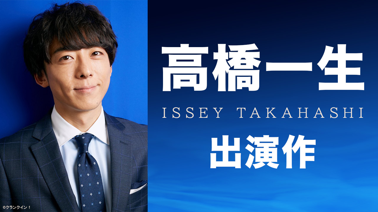 高橋一生 出演作 特集