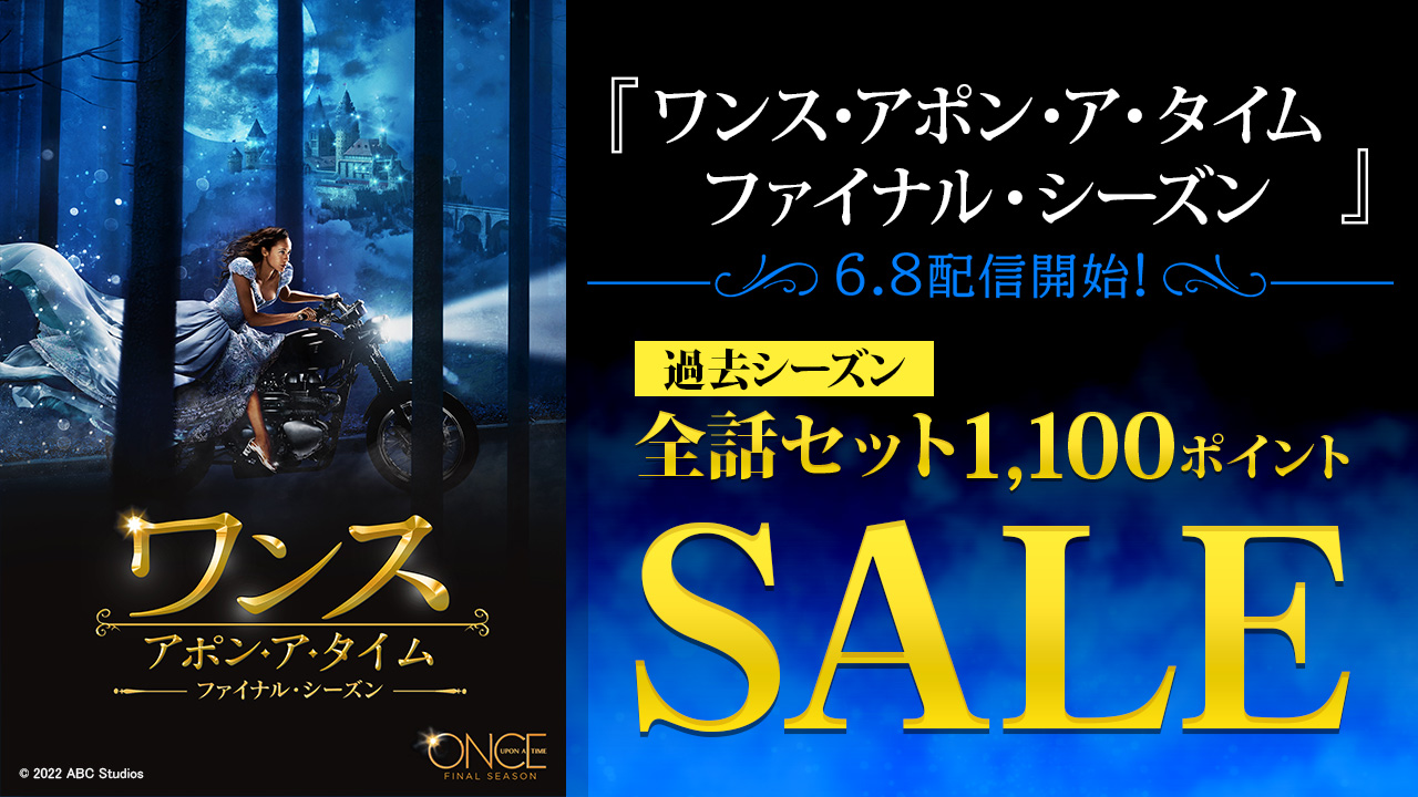 6.8 『ワンス・アポン・ア・タイム ファイナル・シーズン』配信開始!過去シーズン1,100ポイントSALE