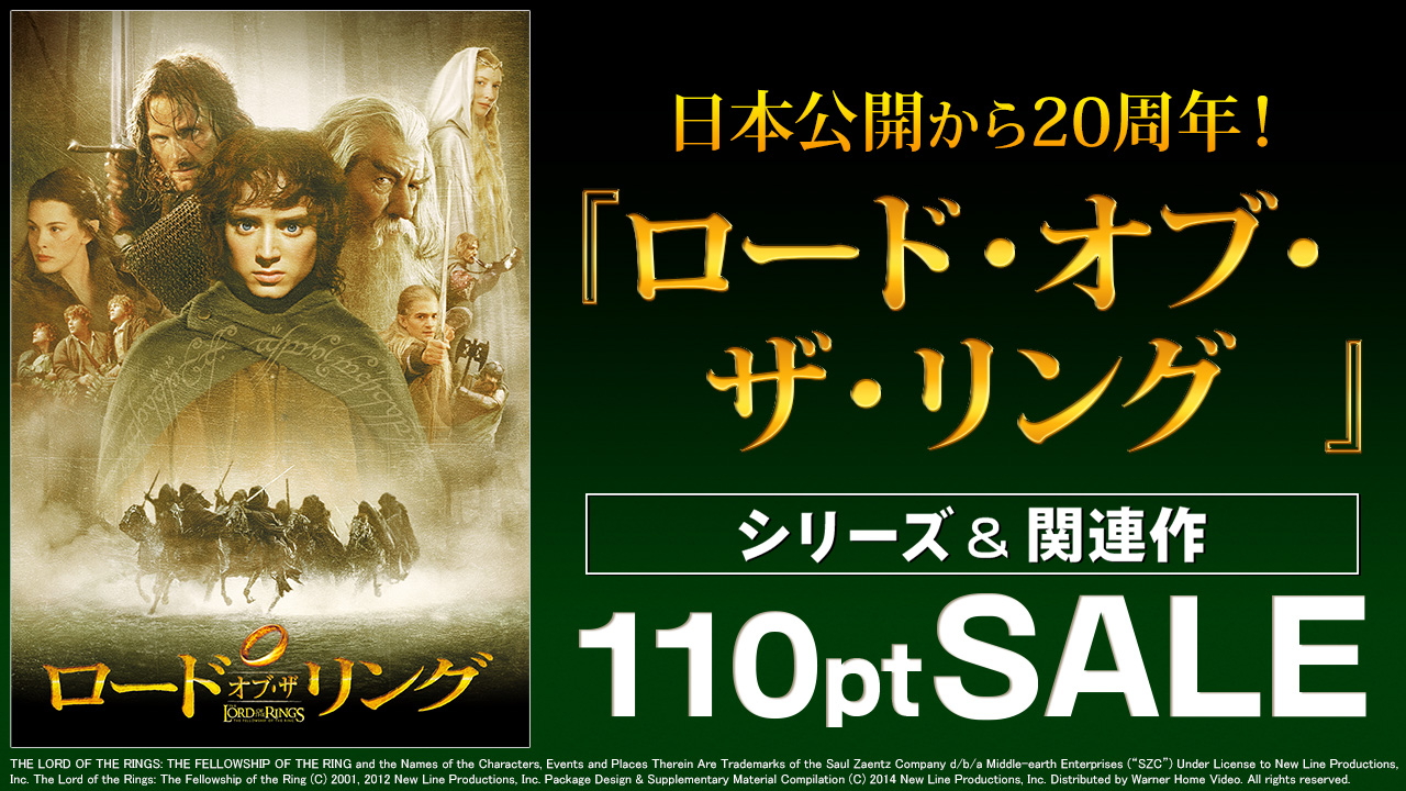 日本公開から20周年!「ロード・オブ・ザ・リング」シリーズ&関連作 110ptSALE 特集