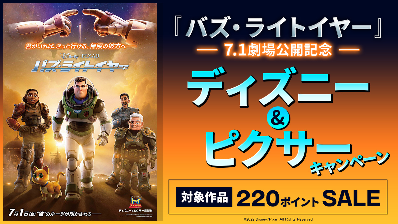 7.1『バズ・ライトイヤー』劇場公開記念 ディズニー&ピクサー キャンペーン