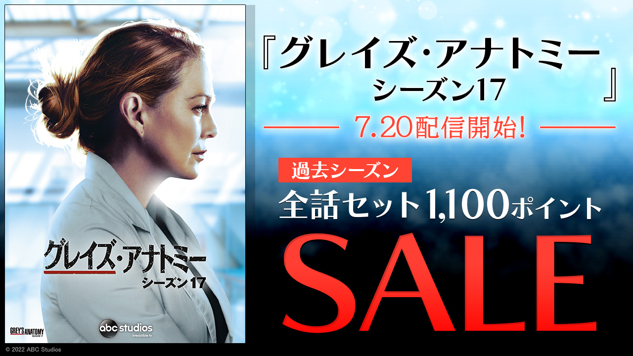 7.20『グレイズ・アナトミー シーズン17』配信開始!過去シーズン1,100ポイントSALE