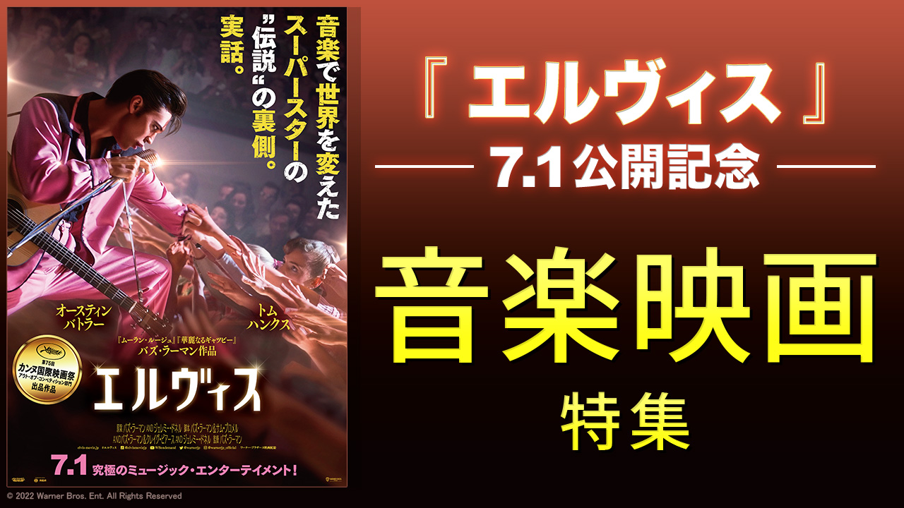7.1『エルヴィス』公開記念 音楽映画特集
