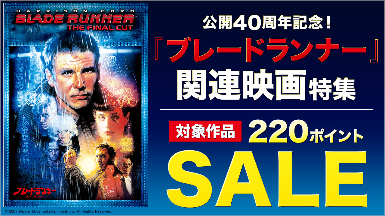 公開40周年記念!『ブレードランナー』関連映画特集SALE