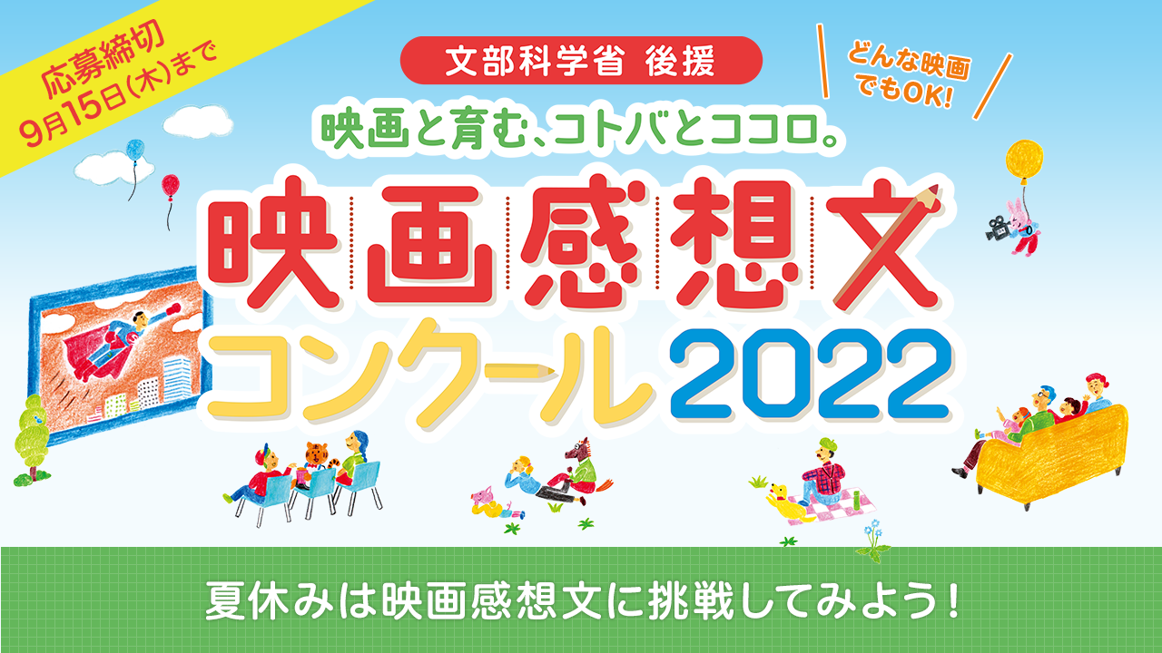 映画感想文コンクール2022 連動特集