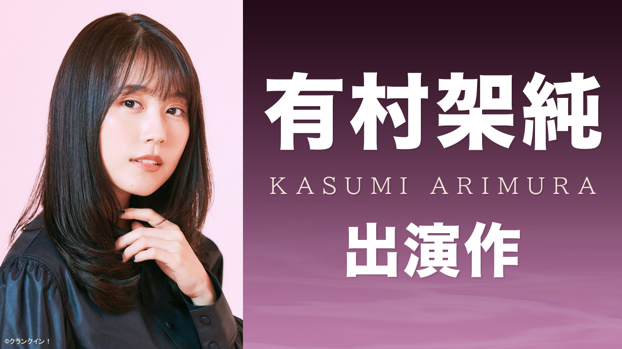 有村架純 出演作 特集