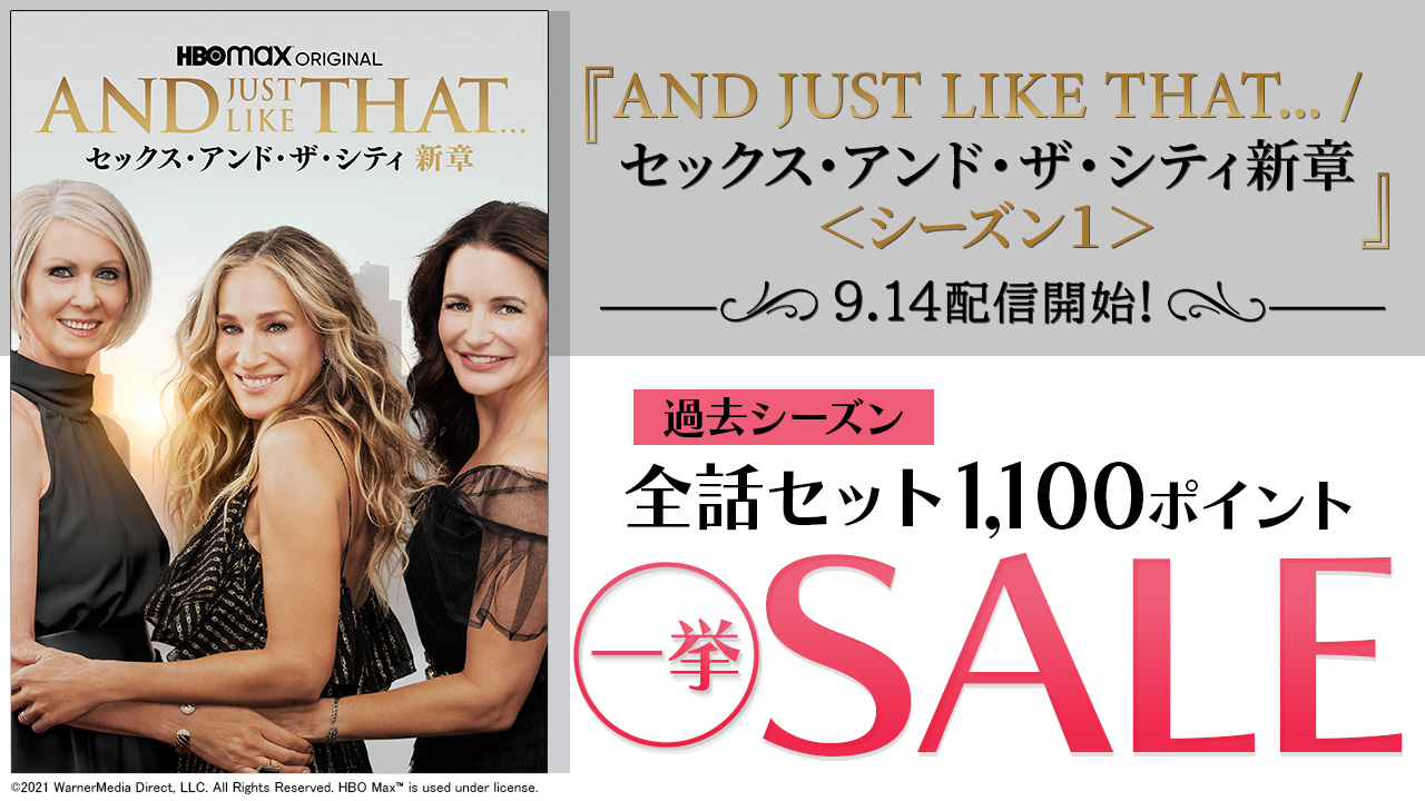 9.14『セックス・アンド・ザ・シティ新章』配信記念!過去シーズン一挙SALEキャンペーン