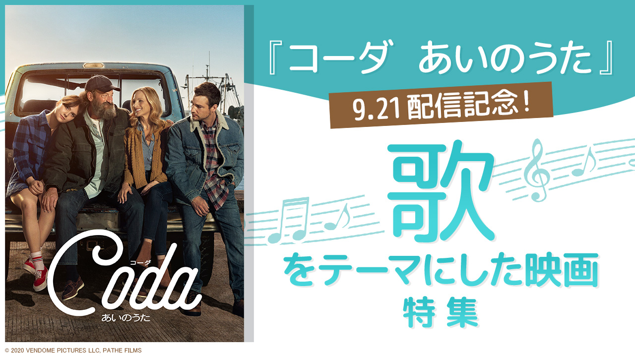 9.21『コーダ あいのうた』配信記念!”歌”をテーマにした映画特集