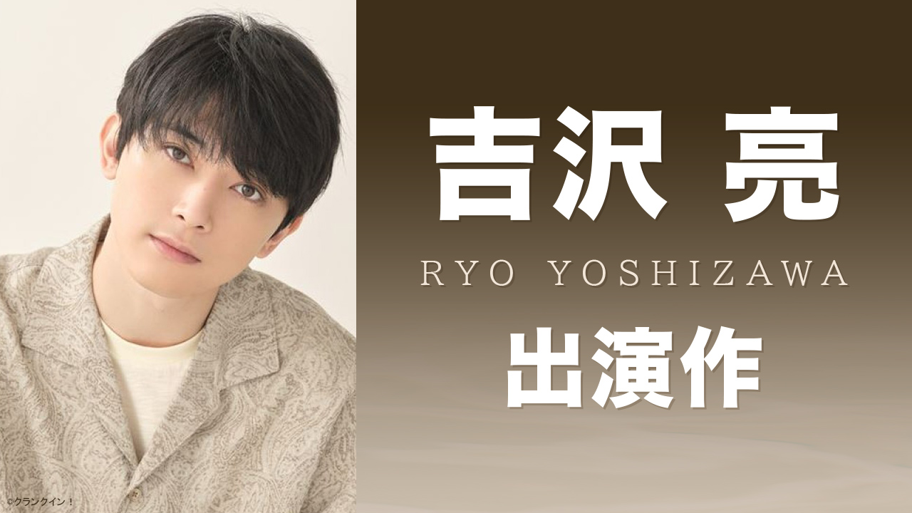 吉沢亮 出演作 特集