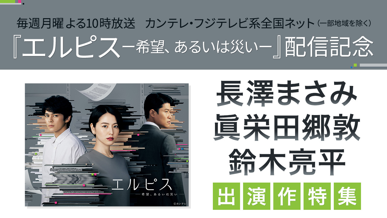 『エルピスー希望、あるいは災いー』配信記念 長澤まさみ・眞栄田郷敦・鈴木亮平 出演作特集