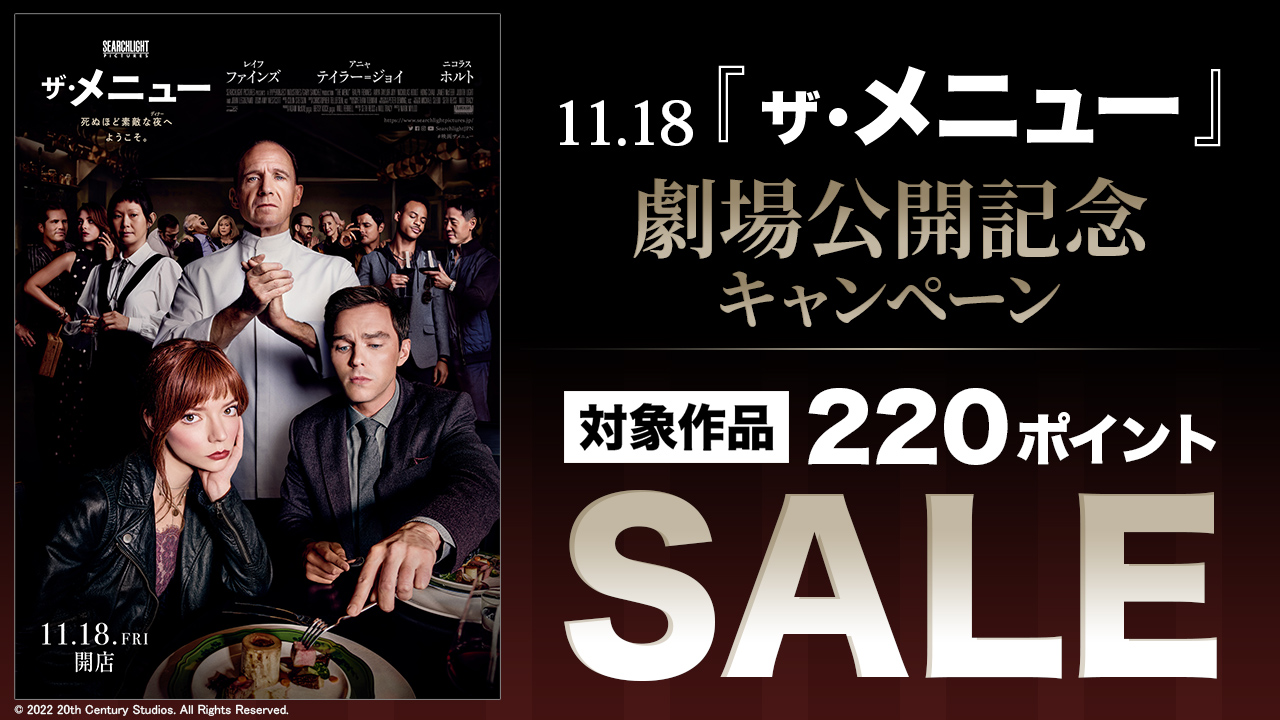 11.18 『 ザ・メニュー 』 劇場公開記念キャンペーン
