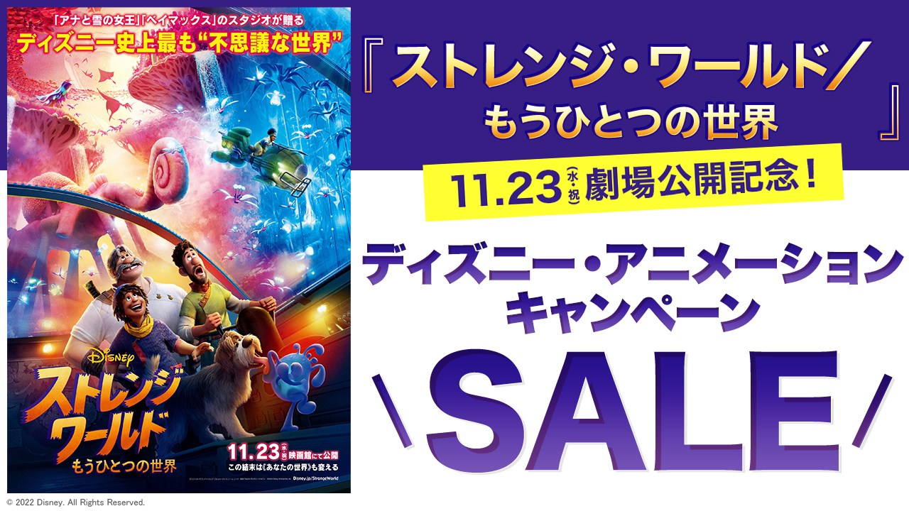 11.23『 ストレンジ・ワールド/もうひとつの世界』劇場公開記念!ディズニー・アニメーションキャンペーン