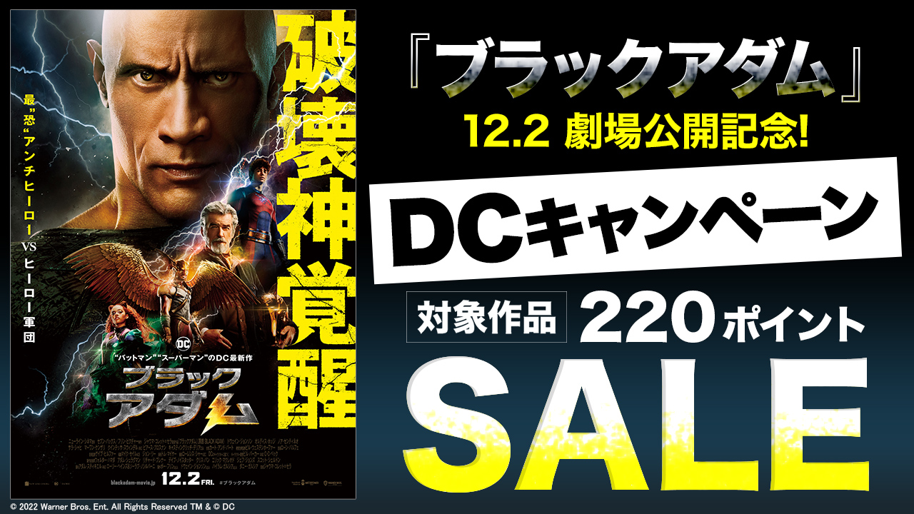 12.2『 ブラックアダム』劇場公開記念!DCキャンペーン