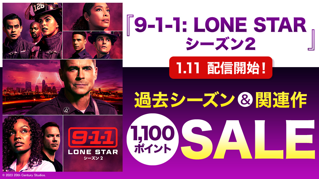 1.11『9-1-1: LONE STAR シーズン 2 』配信開始!過去シーズン&関連作 1100ポイントSALE