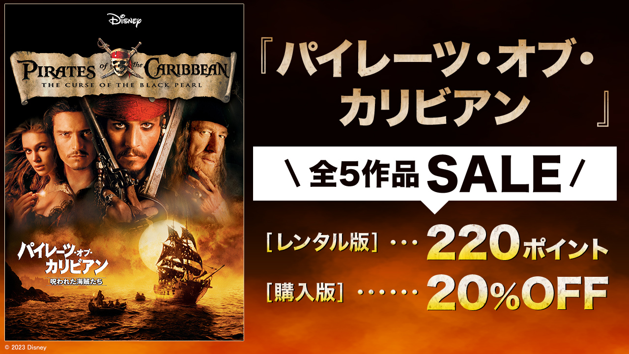 『パイレーツ・オブ・カリビアン』全5作品SALEキャンペーン