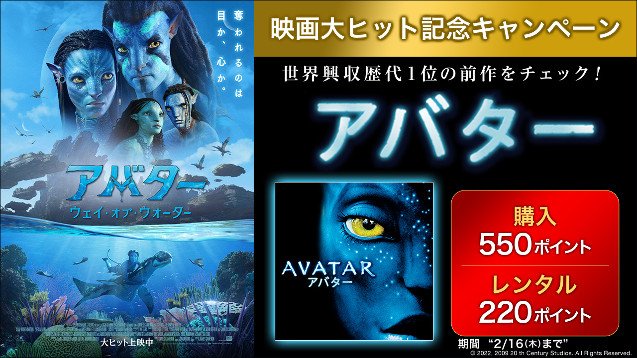 『アバター:ウェイ・オブ・ウォーター』 大ヒット記念 キャンペーン