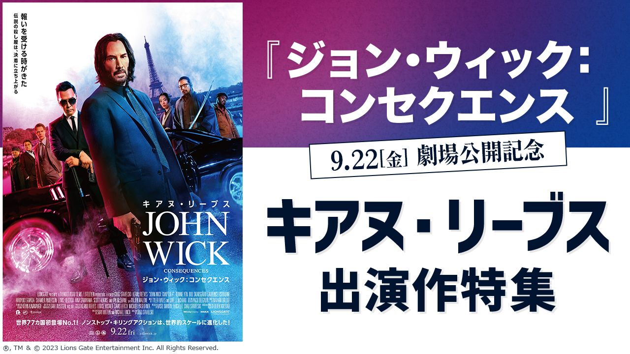 9.22『ジョン・ウィック:コンセクエンス』劇場公開記念 キアヌ・リーブス出演作 特集